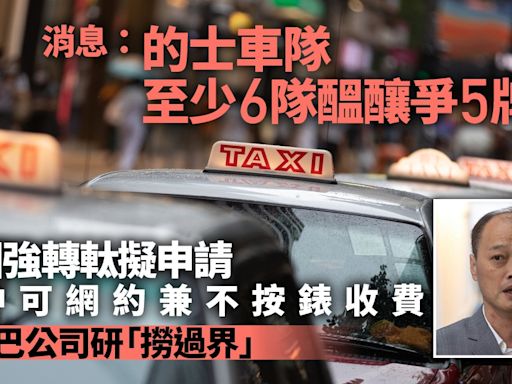 的士車隊｜消息：至少6隊人醞釀爭5牌照 有巴士集團研「撈過界」