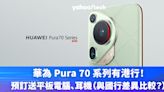 華為 Pura 70 系列有港行！預訂送平板電腦、耳機（與國行差異比較？）