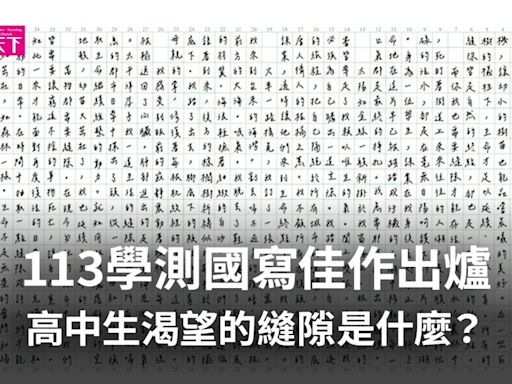 「課業在我身後追趕不止...」113學測國寫佳作出爐，高中生渴望的縫隙是？