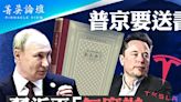 【菁英論壇】突然放開FSD 中共啥企圖？