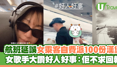 航班延誤女乘客自費派100份漢堡 女歌手大讚好人好事：佢不求回報 | U Travel 旅遊資訊網站