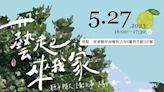 2023「藝起來我家」27日前進卑南鄉利吉部落