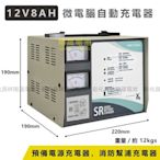 【彰化員林翔晟電池】免運 SR1208 全自動發電機專用充電器 12V8A 充電器 預備電源發電機 大樓 抽水站