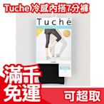 日本製 涼感 內搭褲 黑色 冷感 7分褲 涼快 顯瘦 防靜電 60丹寧 絲滑 透氣 Tuche 涼感床墊❤JP