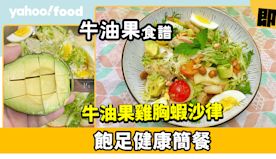 牛油果食譜│牛油果雞胸蝦沙律  飽足健康簡餐