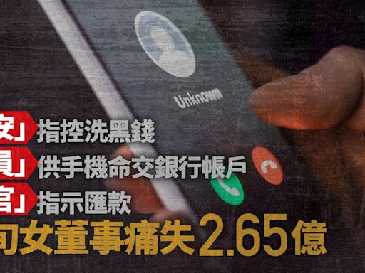 假冒官員｜「公安」控洗錢「法官」促匯款 七旬婦兩年痛失2.6億