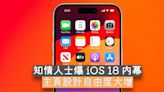 知情人士爆料！iOS 18 容許用戶有更大自由度設計主頁-ePrice.HK