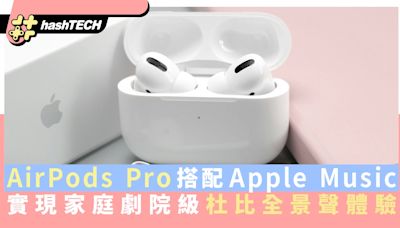 AirPods Pro搭配Apple Music 實現家庭劇院級杜比全景聲沉浸體驗