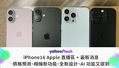 iPhone16 Apple 直播區 + 最新消息：價格預測、相機新功能、全新設計、AI 功能又遲到