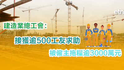 建造業 | 建造業總工會：接獲逾500工友求助，被僱主拖糧逾3000萬元 - 新聞 - etnet 經濟通 Mobile|香港新聞財經資訊和生活平台