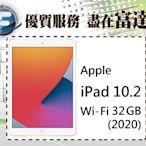 台南『富達通信』APPLE iPad 10.2吋 2020 wifi版 32GB【全新直購價10300元】