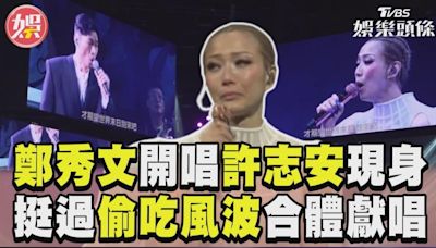 影音／鄭秀文演唱會許志安突現身 挺過偷吃風波合體獻唱放閃│TVBS新聞網