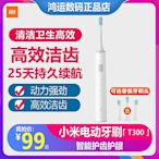 101潮流=小米電動牙刷米家聲波牙刷T300成人男女自動防水智能兒童通用刷頭