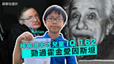 11 歲香港移民英國 IQ 測試爆燈 勁過霍金愛因斯坦