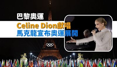 巴黎奧運直擊｜Celine Dion獻唱 馬克龍宣布奧運展開