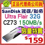 【CZ73】SanDisk Ultra Flair 32GB 32G USB3.0 高速傳輸 金屬 隨身碟 USB