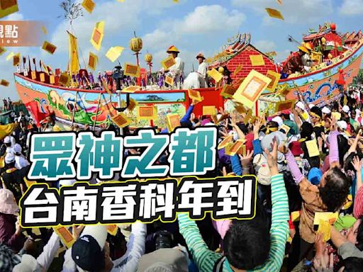 台南400迎香科年！訪眾神之都追香科、蜈蚣陣、燒王船 | 蕃新聞