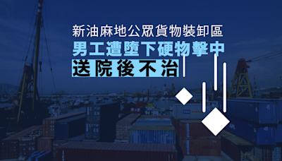 新油麻地公眾貨物裝卸區男工遭墮下硬物擊中送院後不治