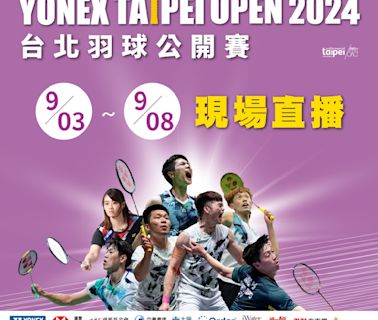 【2024 BWF 台北羽球公開賽】9/5 王子維 16 強賽程，羽球轉播直播線上看