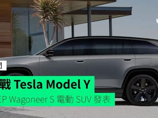 挑戰 Tesla Model Y JEEP Wagoneer S 電動 SUV 發表