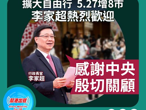 擴大自由行 5.27增8市 李家超熱烈歡迎 「感謝中央殷切關顧」