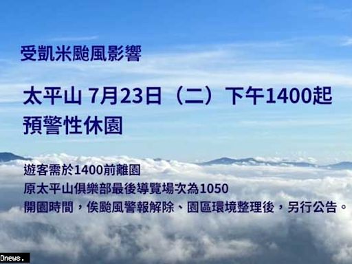 受凱米颱風影響太平山7/23下午14時起預警性休園步道暫停開放亀山島封島4天