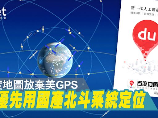 百度地圖放棄美GPS 改優先用國產北斗系統定位 - 香港經濟日報 - 中國頻道 - 社會熱點