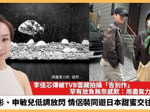 【2024.5.7娛圈熱點】李佳芯傳被TVB雪藏拍攝「告別作」 金宇彬申敏兒低調放閃