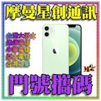 ☆摩曼星創通訊☆Apple  IPhone 12 mini 256GB 新申辦/攜碼/移轉 亞太電信 月付799(30)