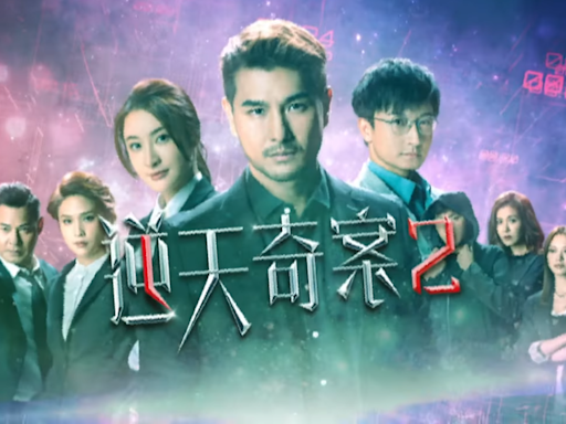 逆天奇案2線上看｜1-30集大結局TVB全劇透！每集劇情預告即時更新