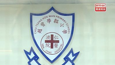 趙曾學韞小學獲准小一轉私營 當局已聯絡家長協助重新選校 - RTHK