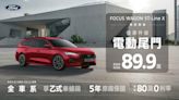 限時限量優惠進化 New Focus Wagon ST-Line X優惠價89.9萬