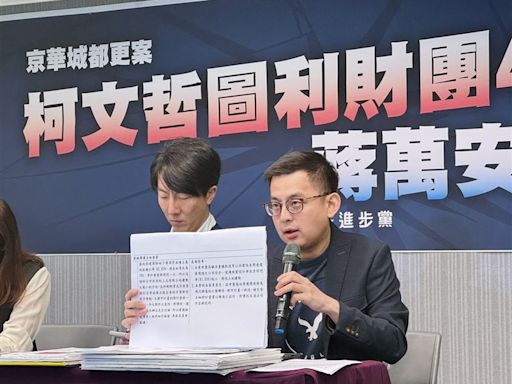 柯文哲遭疑圖利京華城都更案400億? 民進黨籲蔣萬安徹查、柯文哲面對