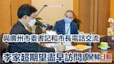 李家超與廣州市委書記及市長電話會談 望盡早訪問當地