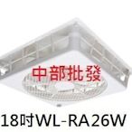 『中部批發』220V 威力 18吋WL-RA16W(WL-12) 節能扇輕鋼架專用電扇 排風機 天花板循環扇 通風機