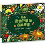 新書》聖桑動物狂歡節音樂故事【古典布紋封面典藏版】 /潔西卡．寇特妮–堤可 /水滴文化