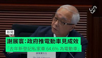 謝展寰：政府推電動車見成效 「去年新登記私家車 64.6% 為電動車」