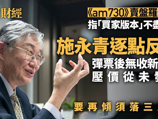 《am730》賣盤爆羅生門 施永青隔空反駁︰無收新支票亦無被壓價