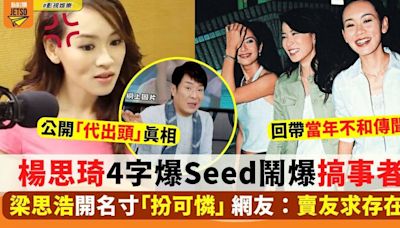 楊思琦被梁思浩寸「﻿扮可憐」 4字爆Seed反擊 ！公開截圖澄清二人關係