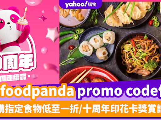 foodpanda優惠碼2024｜9月foodpanda promo code限時優惠！訂購指定食物低至一折/十周年印花卡獎賞計劃/到會服務享$600折扣