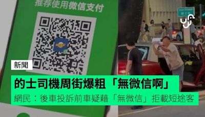 的士司機周街大叫「無微信啊」兼爆粗 網民：疑後車投訴前車藉「無微信」拒載短途客