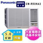 Panasonic 國際牌 6-8坪一級能效右吹冷暖變頻窗型冷氣 CW-R50HA2