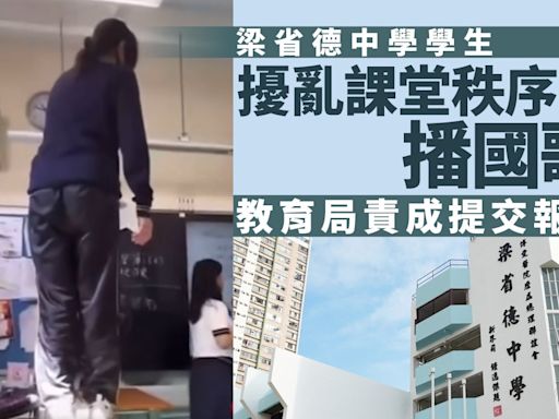 學生干擾課堂秩序時播國歌 教育局責成梁省德中學提交報告