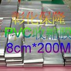 【保隆PLonline】8cm*200M PVC收縮膜 包裝/防潮/保護/商品美觀/硬膜/熱縮膜/現貨99尺寸