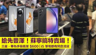 搶先豐澤！蘇寧搞特賣場！三星、華為手機低至 $600！i5 筆電都有開倉清貨-ePrice.HK