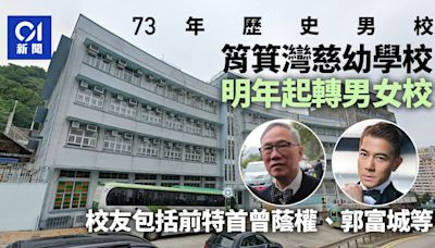 筲箕灣男校慈幼學校准2025學年起轉男女校 校友包括曾蔭權郭富城