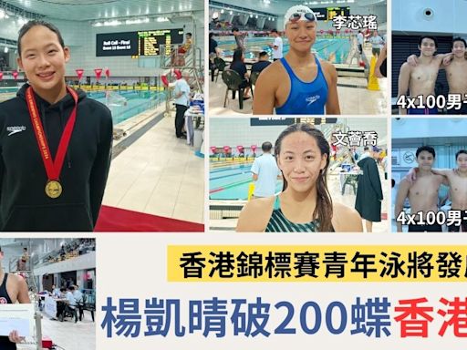 香港公開游泳錦標賽｜港青小將發威 楊凱晴破200米蝶泳香港紀錄