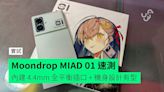 【速測】水月雨 Moondrop MIAD 01 外形 手感 功能快速評測