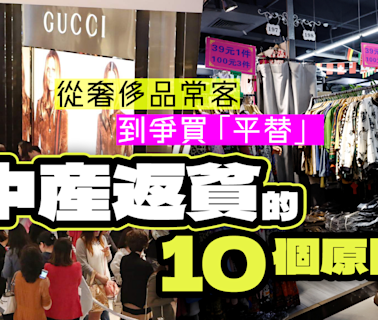 「中產返貧」的10個原因 從奢侈品常客到爭買「平價替代品」 - 香港經濟日報 - 理財 - 個人增值