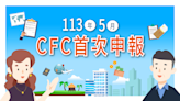 「營利事業及個人受控外國企業（CFC）制度」113年5月首次申報，新制概念、放寬措施及關鍵字一次看！ - Cool3c